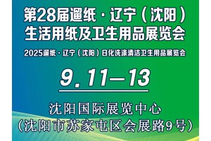 第28屆遛紙·遼寧（沈陽）生活用紙及衛生用品展覽會